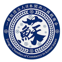 一般社団法人日本関西江蘇総商会