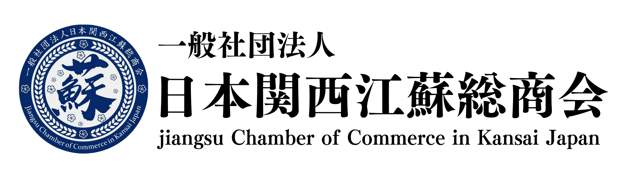 一般社団法人日本関西江蘇総商会